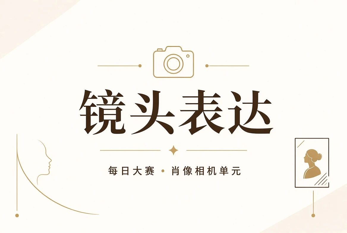 人物镜头表达视觉